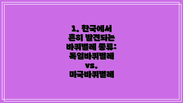 1. 한국에서 흔히 발견되는 바퀴벌레 종류: 독일바퀴벌레 vs. 미국바퀴벌레