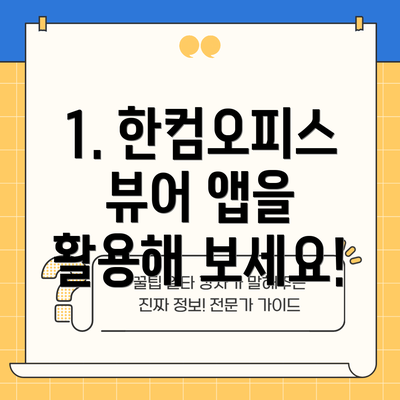 1. 한컴오피스 뷰어 앱을 활용해 보세요!