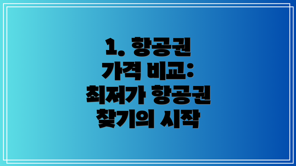 1. 항공권 가격 비교: 최저가 항공권 찾기의 시작