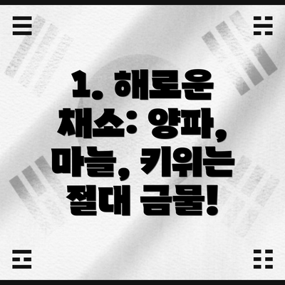 1. 해로운 채소: 양파, 마늘, 키위는 절대 금물!