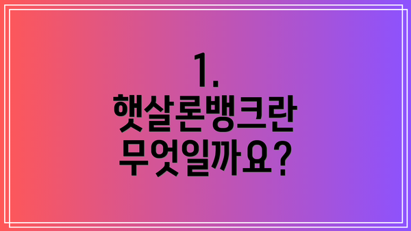 1. 햇살론뱅크란 무엇일까요?