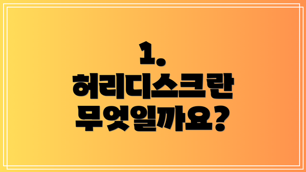 1. 허리디스크란 무엇일까요?