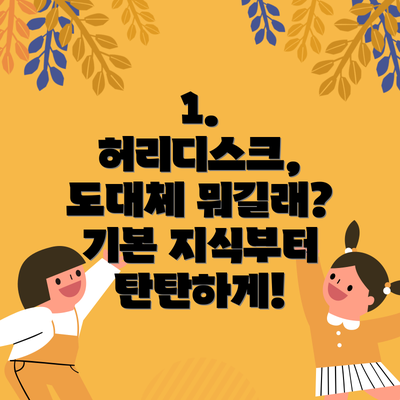 1. 허리디스크, 도대체 뭐길래? 기본 지식부터 탄탄하게!