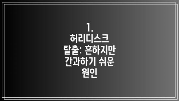 1.  허리디스크 탈출: 흔하지만 간과하기 쉬운 원인