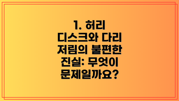 1. 허리 디스크와 다리 저림의 불편한 진실: 무엇이 문제일까요?
