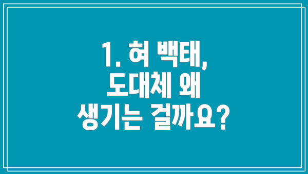 1. 혀 백태, 도대체 왜 생기는 걸까요?