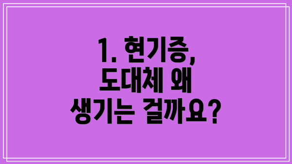 1. 현기증, 도대체 왜 생기는 걸까요?