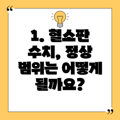 1. 혈소판 수치, 정상 범위는 어떻게 될까요?