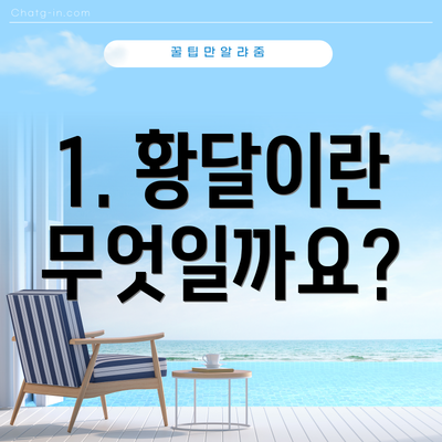 1. 황달이란 무엇일까요?