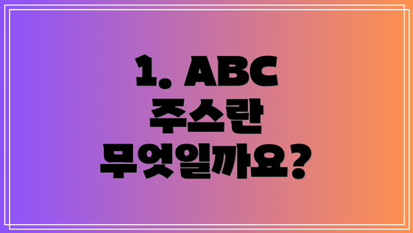 1. ABC 주스란 무엇일까요?