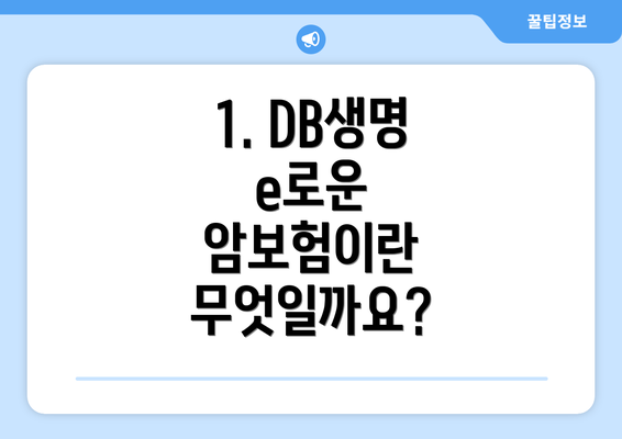 1. DB생명 e로운 암보험이란 무엇일까요?