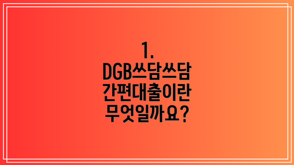 1. DGB쓰담쓰담 간편대출이란 무엇일까요?