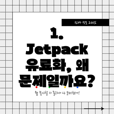 1. Jetpack 유료화, 왜 문제일까요?