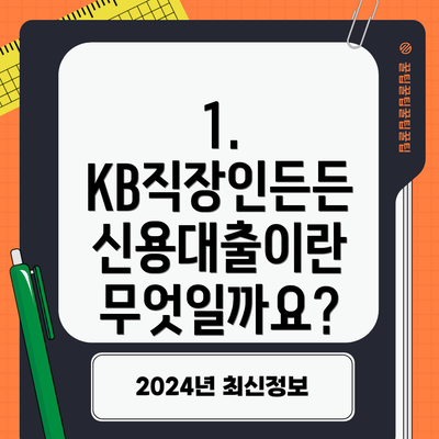 1. KB직장인든든 신용대출이란 무엇일까요?