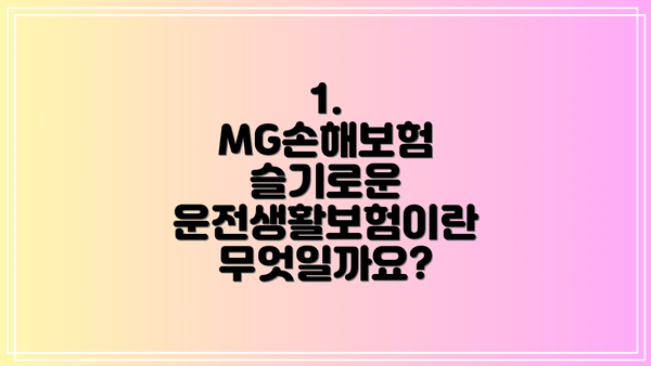 1. MG손해보험 슬기로운 운전생활보험이란 무엇일까요?