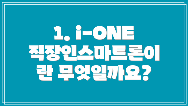 1. i-ONE 직장인스마트론이란 무엇일까요?