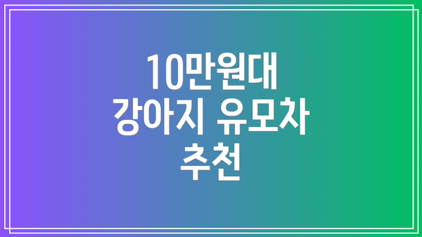 10만원대 강아지 유모차 추천