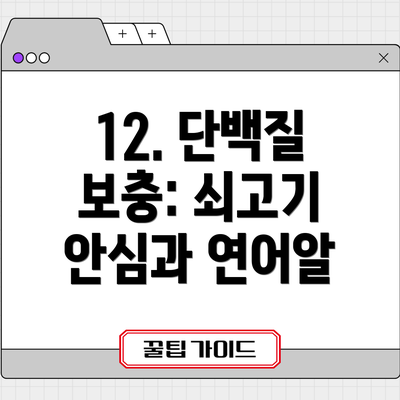 12. 단백질 보충: 쇠고기 안심과 연어알