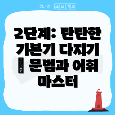 2단계: 탄탄한 기본기 다지기 – 문법과 어휘 마스터