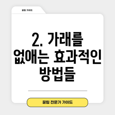 2. 가래를 없애는 효과적인 방법들