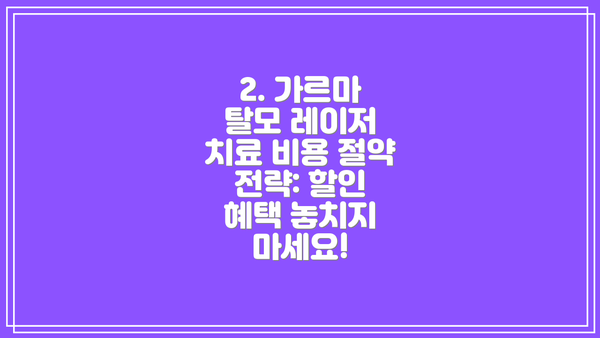 2. 가르마 탈모 레이저 치료 비용 절약 전략: 할인 혜택 놓치지 마세요!