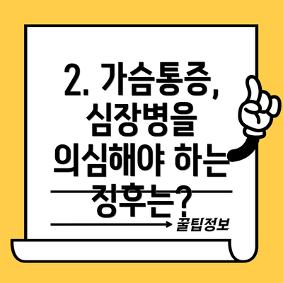2. 가슴통증, 심장병을 의심해야 하는 징후는?