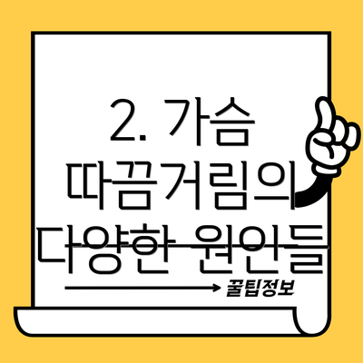 2. 가슴 따끔거림의 다양한 원인들