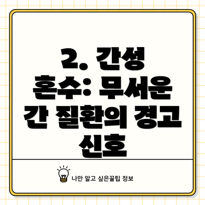 2. 간성 혼수: 무서운 간 질환의 경고 신호