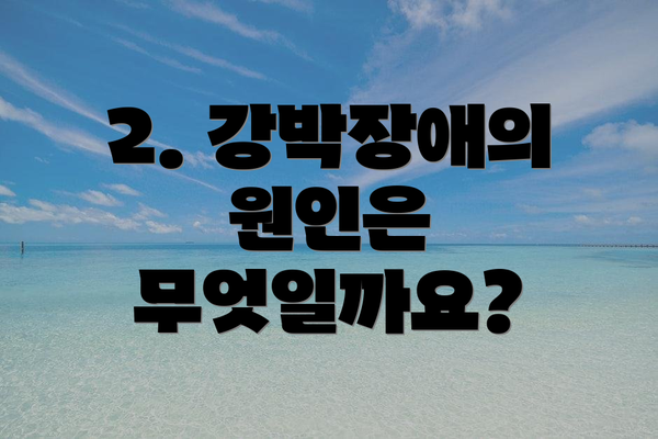 2. 강박장애의 원인은 무엇일까요?