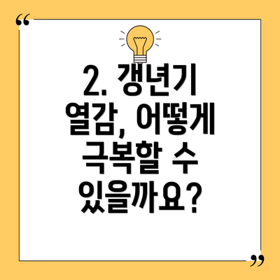 2. 갱년기 열감, 어떻게 극복할 수 있을까요?