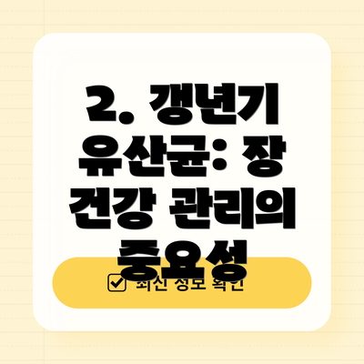 2. 갱년기 유산균: 장 건강 관리의 중요성