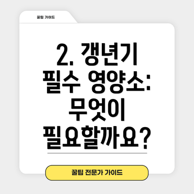 2. 갱년기 필수 영양소: 무엇이 필요할까요?