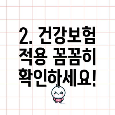 2. 건강보험 적용 꼼꼼히 확인하세요!