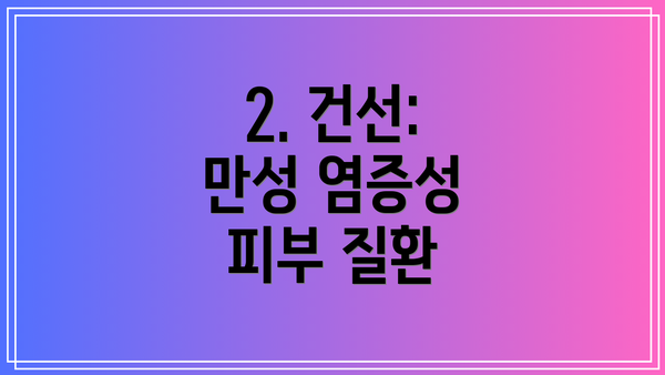 2. 건선: 만성 염증성 피부 질환