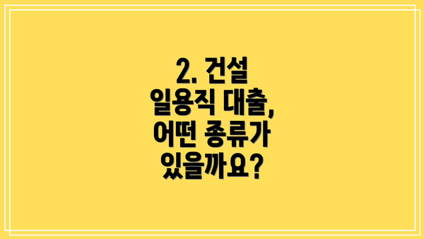 2. 건설 일용직 대출, 어떤 종류가 있을까요?