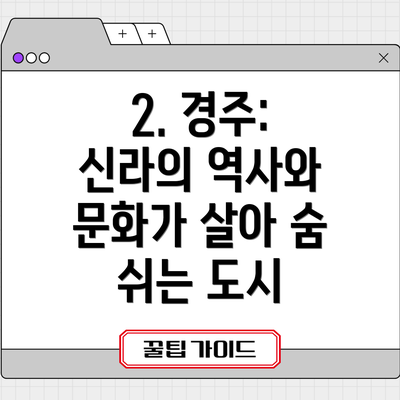 2. 경주: 신라의 역사와 문화가 살아 숨 쉬는 도시