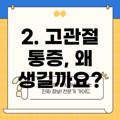 2. 고관절 통증, 왜 생길까요?