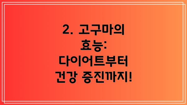2. 고구마의 효능: 다이어트부터 건강 증진까지!