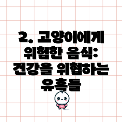 2. 고양이에게 위험한 음식: 건강을 위협하는 유혹들