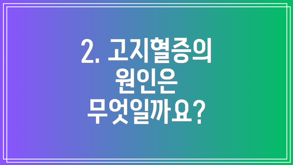2. 고지혈증의 원인은 무엇일까요?