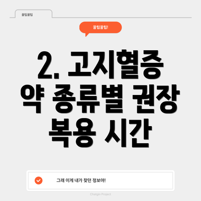 2. 고지혈증 약 종류별 권장 복용 시간