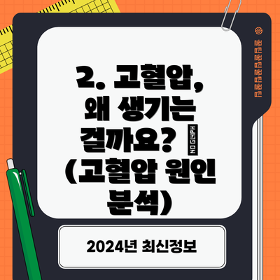 2. 고혈압, 왜 생기는 걸까요? 🧐 (고혈압 원인 분석)