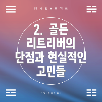 2.  골든 리트리버의 단점과 현실적인 고민들