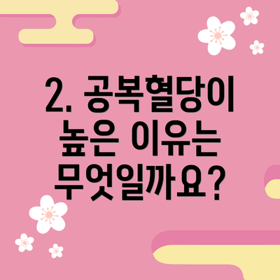 2. 공복혈당이 높은 이유는 무엇일까요?