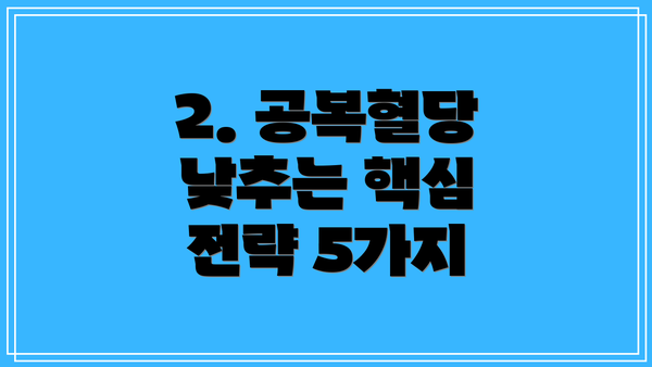 2. 공복혈당 낮추는 핵심 전략 5가지