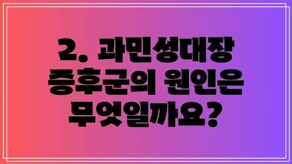2. 과민성대장증후군의 원인은 무엇일까요?