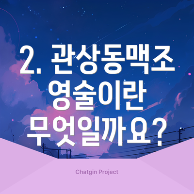 2. 관상동맥조영술이란 무엇일까요?