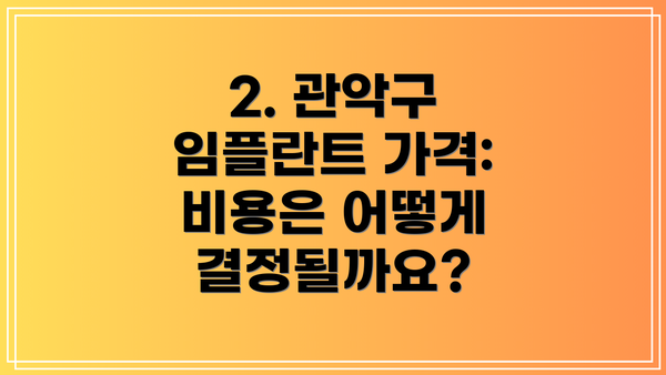 2. 관악구 임플란트 가격: 비용은 어떻게 결정될까요?
