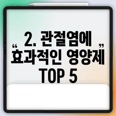 2. 관절염에 효과적인 영양제 TOP 5