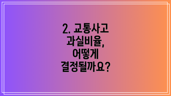 2. 교통사고 과실비율, 어떻게 결정될까요?